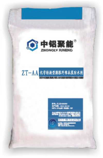 ZT－AA化學(xué)轉(zhuǎn)換型膨脹纖維抗裂防水劑